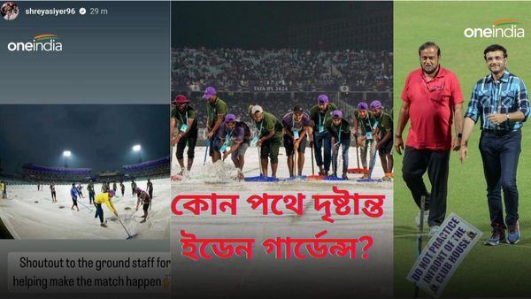 Exclusive : বৃষ্টির পরেও ম্যাচ, শ্রেয়সের কুর্নিশ মাঠকর্মীদের! ইডেন দেশের কাছে দৃষ্টান্ত সৌরভ-সুজন জুটিতেই
