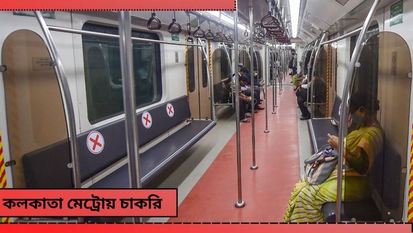 Kolkata Metro Recruitment 2024: অবসরপ্রাপ্তদের কাজের সুযোগ দিচ্ছে কলকাতা মেট্রো! কীভাবে জানুন
