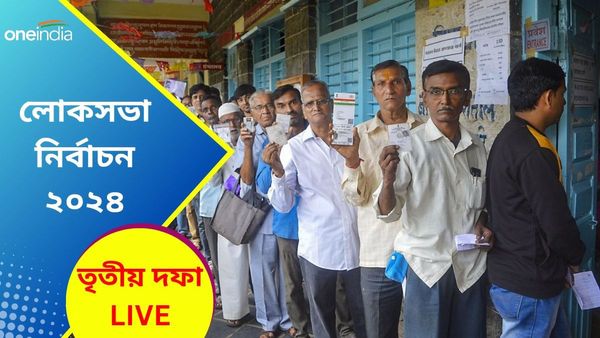 Lok Sabha Election 2024 Phase 3 LIVE: বিকেল ৫ টা পর্যন্ত পশ্চিমবঙ্গে ভোটদানের হার ৭৩.৯৩%
