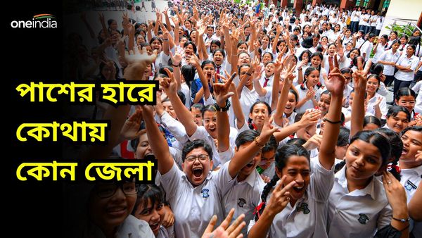 Madhyamik Result 2024: মাধ্যমিকে জেলাভিত্তিক পাশের হারে চমকপ্রদ ফল কালিম্পং-এর! কলকাতা কোথায়