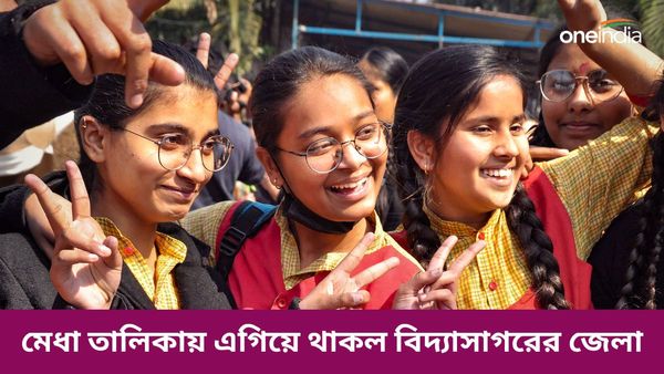 মাধ্যমিকে পাশের হারে পিছিয়ে পূর্ব মেদিনীপুর, তবে কোন নজির গড়ল বিদ্যাসাগরের জেলা?