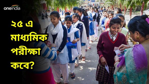 Madhyamik Exam 2025: ২০২৫ সালের মাধ্যমিক কবে থেকে শুরু হচ্ছে? কী বলছে পর্ষদ