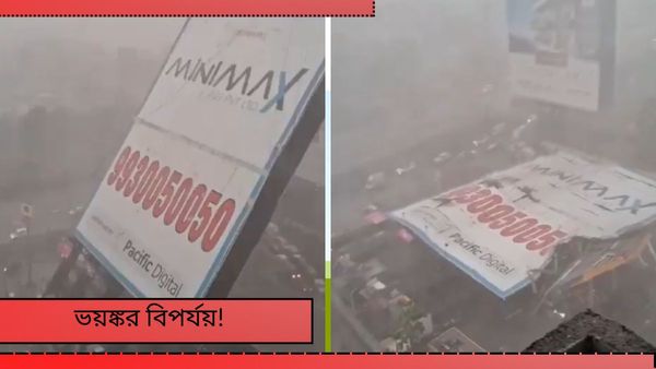Maharashtra: প্রবল ধুলোঝড়ে ছিটকে গেল সুবিশাল বিলবোর্ড, ক্রমশ বাড়ছে মৃতের সংখ্যা