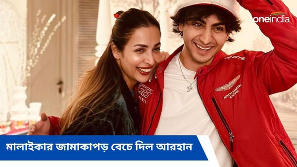 মালাইকার জামাকাপড় বেচে দিল ছেলে আরহান, হোয়াটসঅ্যাপে মাদার্স ডে-তে কী লিখলেন অভিনেত্রী