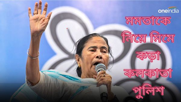 AI ব্যবহার করে মমতার নাচের মিম পোস্ট! সোশ্যাল মিডিয়া ব্যবহারকারীরা পেলেন কলকাতা পুলিশের চিঠি