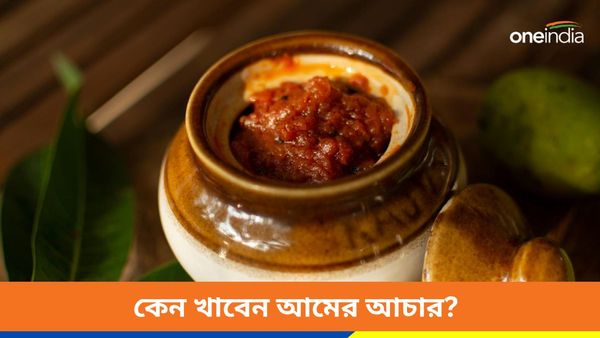 ঘরের তৈরি আচারে রয়েছে এত উপকার, আগে জানতেন কি, কী কী গুণ রয়েছে?