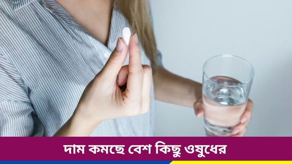 Medicine Price Cut: দাম কমছে বেশ কিছু ওষুধের! কোন কোন রোগের রোগীদের স্বস্তি, একনজরে