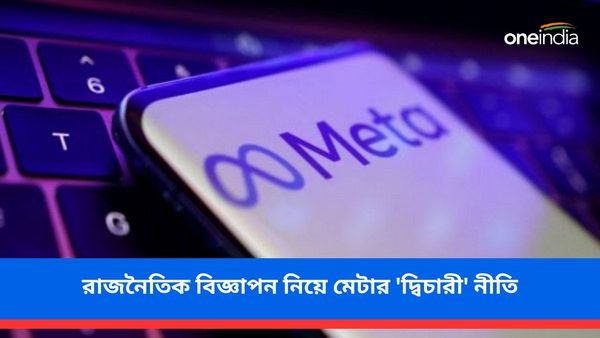 Lok Sabha Election 2024: বিজ্ঞাপনে মোদী ও মুসলিমদের নিয়ে 'দ্বিচারী' নীতি মেটার! রিপোর্ট নিয়ে শোরগোল