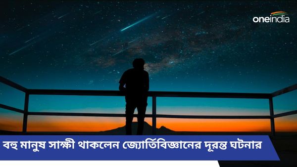 উল্কা দেখা গেল? উজ্জ্বল আলো দেখা গেল রাতের আকাশে, কোন দেশে দেখা গেল এই অসাধারণ ঘটনা?