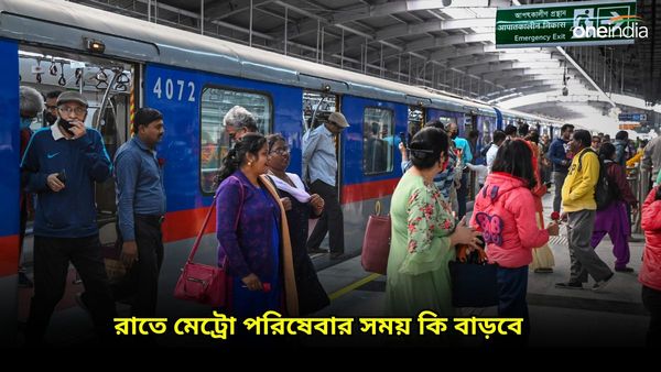 সত্যি কি বাড়বে রাতে মেট্রো পরিষেবার সময়? আদালতের পরামর্শ মেনেই কি কাজ করবে মেট্রোরেল কর্তৃপক্ষ