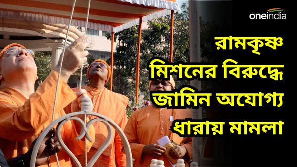 জমি জবর দখলের অভিযোগ, শিলিগুড়ির রামকৃষ্ণ মিশনের বিরুদ্ধে জামিন অযোগ্য ধারায় মামলা