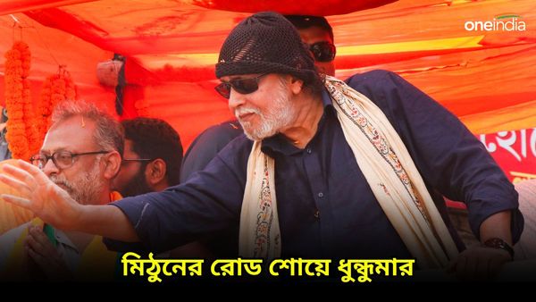 Lok Sabha Vote 2024: মেদিনীপুরে মিঠুনের রোড শোয়ে ধুন্ধুমার, ইটবৃষ্টির অভিযোগ