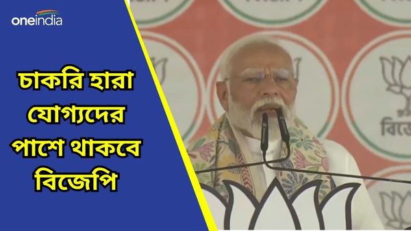 Narendra Modi: নিয়োগ দুর্নীতিতে চাকরিহারা যোগ্যদের আইনি সহায়তা দেবে বিজেপি, প্রচার মঞ্চ থেকে ঘোষণা মোদীর