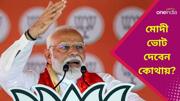 Lok Sabha Election 2024: মোদী কাল কোন বুথে ভোট দেবেন? মানুষের লুঠ হওয়া টাকা ফেরাতে কোন পদক্ষেপ?
