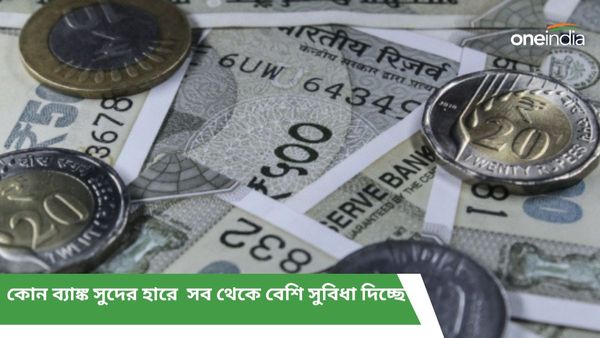 সাত দিন থেকে বারো মাসের FD: কোন ব্যাঙ্ক সুদের হারে সব থেকে বেশি সুবিধা দিচ্ছে, একনজরে
