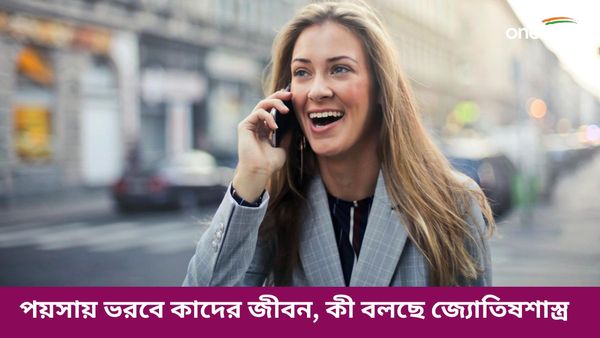 বুধ ও শুক্রের মিলনে মাসের শেষ থেকেই টাকা, পয়সায় ভরবে কাদের জীবন, কী বলছে জ্যোতিষশাস্ত্র