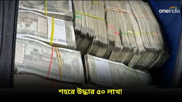 Lok Sabha Election 2024: নির্বাচনে দু'দিন আগে শহর ৫০ লাখ উদ্ধার! সক্রিয় আয়কর দফতরও