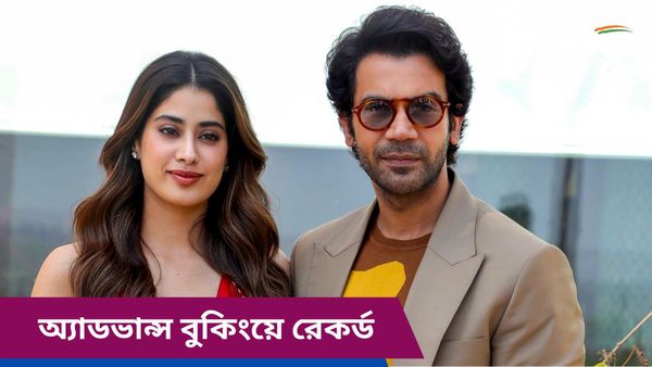 Bollywood: রেকর্ড টিকিট বিক্রি, হৃত্বিক-দীপিকার ফাইটারকে হারিয়ে দিল মিস্টার অ্যান্ড মিসেস মাহি