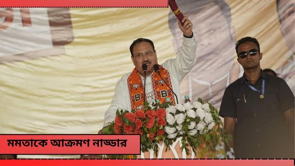 Lok Sabha Election 2024: 'জল চোর' মমতা, সবকিছুতেই চুরি! বাংলায় দাঁড়িয়ে তৃণমূল সুপ্রিমোকে তোপ নাড্ডার