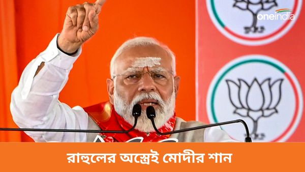 রাহুলের আদানি-আম্বানি অস্ত্রেই মোদীর শান! তেলেঙ্গানা থেকে কংগ্রেসের 'শাহজাদা'কে তীব্র আক্রমণ প্রধানমন্ত্রীর