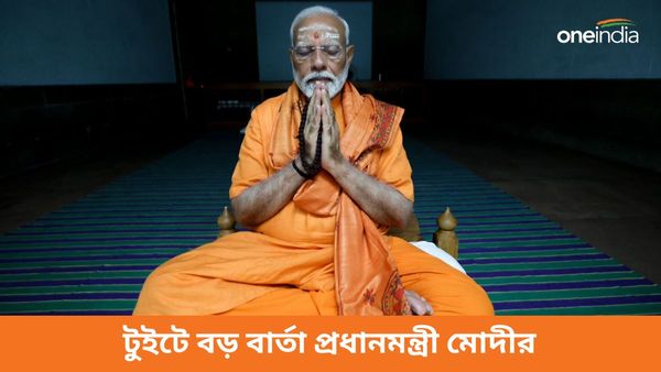 Pm Modi on Cyclone Remal: রাখা হচ্ছে নজর! ধ্যানমগ্ন অবস্থায় টুইটে বড় বার্তা প্রধানমন্ত্রী মোদীর