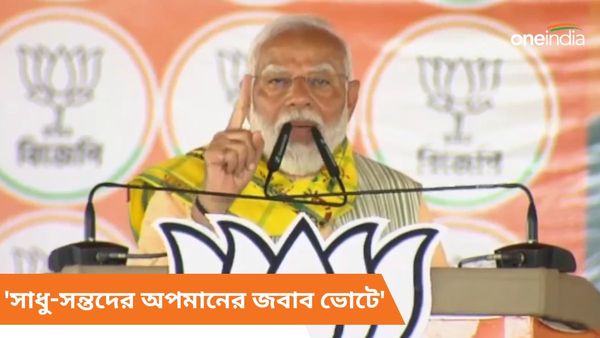 ভোট ব্যাঙ্ককে খুশি করতে আধ্যাত্মিক গুরুদের অপমান! জবাব ভোটে পাবেন, মমতাকে নিশানা মোদীর