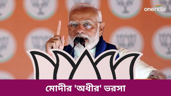 প্রধানমন্ত্রী মোদীর মুখে ফের আম্বানি-আদানি! অধীর চৌধুরীকে শিখণ্ডী খাড়া করার চেষ্টা