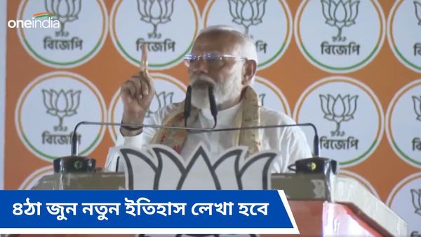 ৪ঠা জুন নতুন ইতিহাস লেখা হবে! বারুইপুরের সভা থেকে সিপিআইএম-তৃণমূলকে গণতন্ত্র বিরোধী বলে আক্রমণ মোদীর