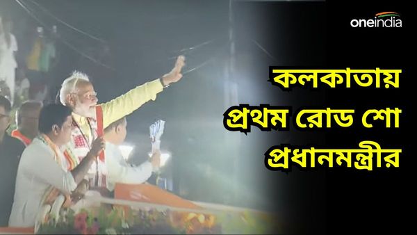 Lok Sabha Election 2024: কলকাতায় প্রধানমন্ত্রী মোদীর প্রথম রোড শো! যাত্রা পথে জনতার ঢল