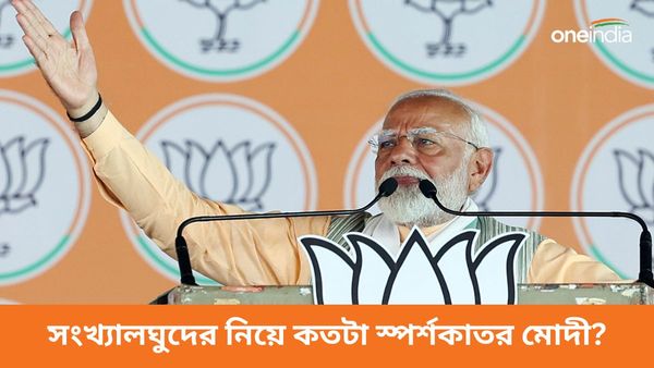সংখ্যালঘুদের নিয়ে কতটা স্পর্শকাতর তিনি? 'সন্তুষ্টির রাজনীতি'তে বিশ্বাসী মোদীর নিশানায় কংগ্রস-সহ বিরোধীরা