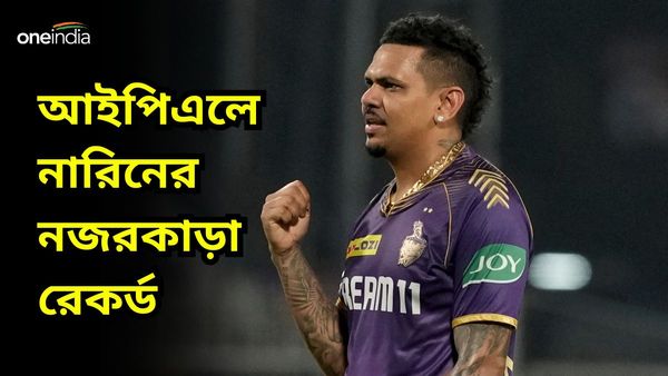 IPL 2024: রেকর্ড বুকে উজ্জ্বল নারিনের নাম, আইপিএলে নতুন নজির গড়লেন কেকেআর তারকা