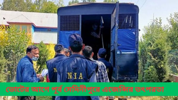 ভোটের আগে শুভেন্দু গড়ে কেন্দ্রীয় এজেন্সির তৎপরতা, সিবিআইয়ের পর এবার বিজেপি নেতার খুনের তদন্তে এনআইএ