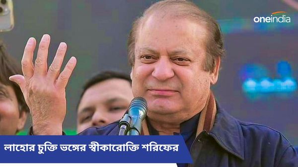 বাজপেয়ীর সঙ্গে স্বাক্ষরিত লাহোর চুক্তি ভঙ্গ হয়েছে! স্বীকারোক্তি প্রাক্তন পাক প্রধানমন্ত্রী নওয়াজ শরিফের