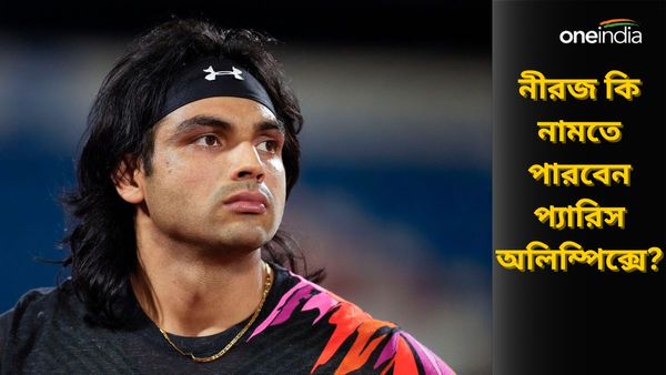 Neeraj Chopra: নীরজ চোপড়া কি ছিটকে যাচ্ছেন প্যারিস অলিম্পিক্স থেকে? টুর্নামেন্ট থেকে নাম প্রত্যাহারেই জল্পনা