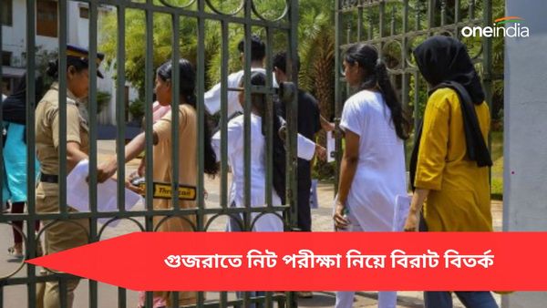 NEET-UG Exam: মোদীর রাজ্যে টাকার বিনিময়ে নিট পরীক্ষায় প্রশ্নপত্রের সমাধান, আটক শিক্ষক সহ আরও দুই