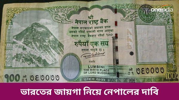 ভারতের অধীনে থাকা কৌশলগতভাবে গুরুত্বপূর্ণ তিন এলাকা তাদের! ব্যাঙ্কের নোট প্রকাশ করে দাবি নেপালের