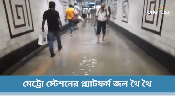 Cyclone Remal: রাস্তার জল ঢুকছে মেট্রো স্টেশনের প্ল্যাটফর্মে, জল থৈ থৈ পার্কস্ট্রিট মেট্রো স্টেশন