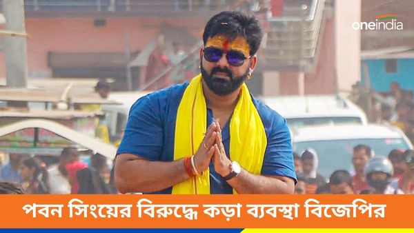 আসানসোল থেকে পিছিয়ে প্রার্থী হয়েছিলেন বিহারে! নির্বাচনের আগে সেই পবন সিংয়ের বিরুদ্ধে কড়া ব্যবস্থা বিজেপির