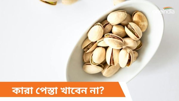 গরমে পেস্তা খাওয়া কি ভালো? কারা কারা একদমই খেতে পারবেন না পেস্তা, জানুন
