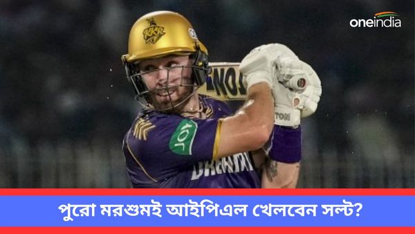 IPL 2024: সল্টকে নিয়ে স্বস্তি পেতে পারে কেকেআর, আইপিএলের সমাপ্তি পর্যন্ত খেলবেন ইংল্যান্ড ক্রিকেটাররা?