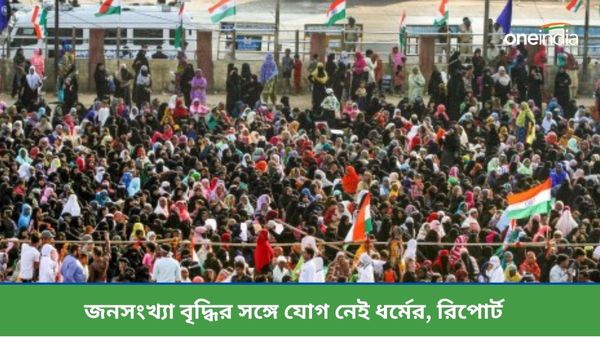 ভারতে জনসংখ্যা বৃদ্ধির সঙ্গে ধর্মের যোগ নেই, কেন্দ্রের প্রতিবেদনের পরই প্রকাশ্যে এল নয়া রিপোর্ট