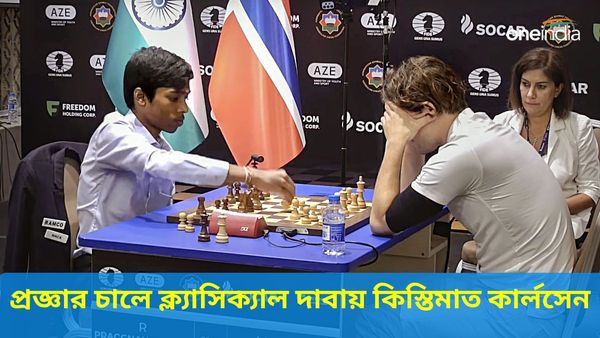 Praggnanandhaa: প্রজ্ঞানন্দর চালে এবার ক্ল্যাসিক্যাল দাবায় কিস্তিমাত কার্লসেন, দাপট দেখাচ্ছেন দিদি বৈশালীও