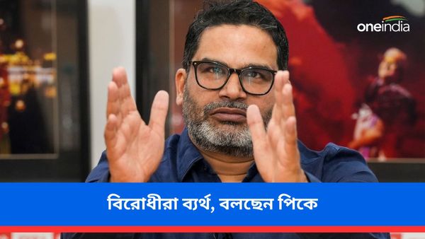 বিরোধীরা ব্যর্থ, একের পর এক সুযোগ হাতছাড়া! ইন্ডিয়া ব্লকের প্রাপ্তি নিয়ে কী বলছেন প্রশান্ত কিশোর