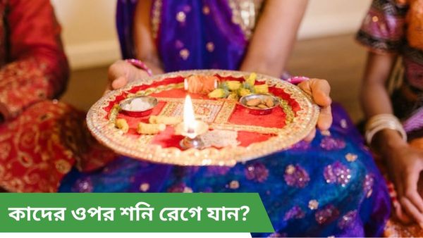 এই বদঅভ্যাসগুলি কি আপনার মধ্যেও আছে, তাহলে শনির ক্রোধ থেকে নিস্তার নেই আপনারও!