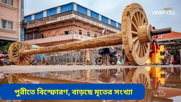 Puri Explosion: পুরীতে চন্দন যাত্রায় বিস্ফোরণ, ঝলসে মৃত অন্তত ৩, আহত বহু