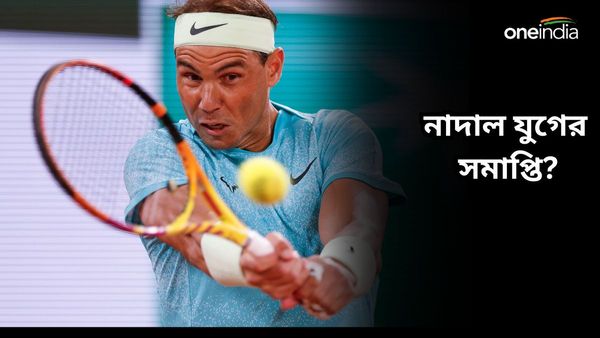 Rafael Nadal: চোখের জলেই ফরাসি ওপেন থেকে বিদায় নিলেন, এবার সমাপ্তির পথে নাদাল যুগ