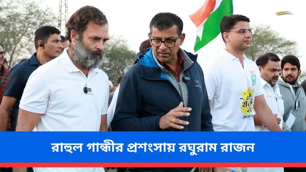 লোকে তাঁকে এখনও বিশ্বাস করে না! ঠিক কেমন দেখেছেন-বুঝেছেন রাহুল গান্ধীকে, কী বলছেন রঘুরাম রাজন
