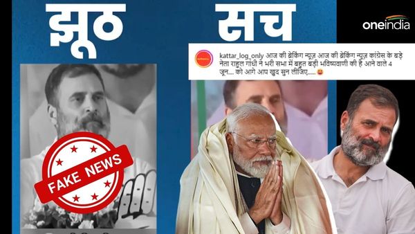 Fact Check: ৪ জুনের পর প্রধানমন্ত্রী নরেন্দ্র মোদীই! রাহুল গান্ধীর ভাইরাল ভিডিও'র আসল সত্যতা জানুন 