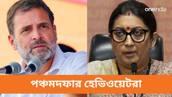 Lok Sabha Election 2024: রাহুল-স্মৃতি থেকে অর্জুন-কল্যাণ, পঞ্চম দফায় হেভিওয়েট কেন্দ্র কী কী এক নজরে