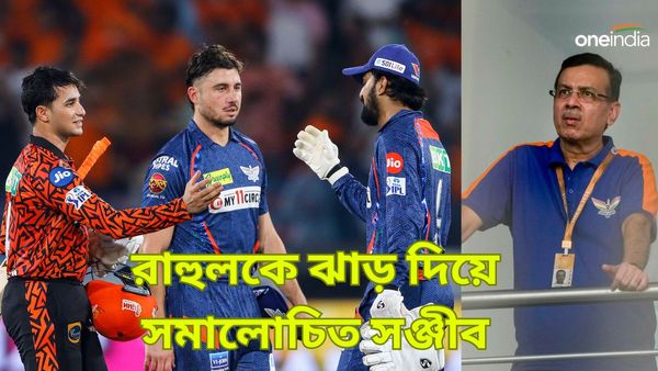 IPL 2024: রাহুলকে ঝাড় দিতে গিয়ে প্রবল সমালোচিত সঞ্জীব গোয়েঙ্কা, দেখুন ভাইরাল ভিডিও